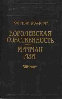Книга Капитан Марриэт Королевская собственность, Мичман Изи, 11-860, Баград.рф
